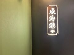 -新海渔港·胶东海鲜家常菜·家宴(奥体中心店)