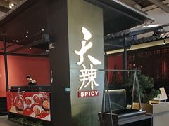 -天辣(金桥啦啦宝都店)