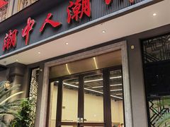 -潮中人潮州菜(益乐路店)