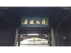 -蒋氏故居
