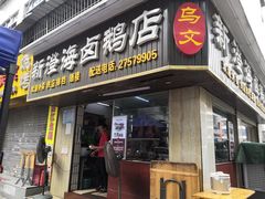 门面-乌文新澄海卤鹅店