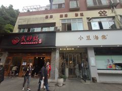 门面-小豆海棠(嘉兴路店)