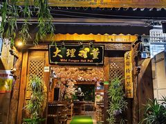 -大理董·董家小厨野生菌火锅(古城旗舰店)