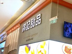 门面-满记甜品(龙湖长楹天街二店)