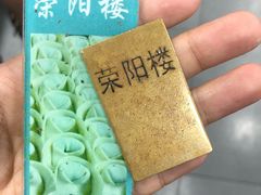 -荣阳楼(山塘街店)