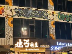 -北丐先生·野馄饨烧烤(泰达E街区店)