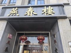 -燕春楼(海河华鼎店)