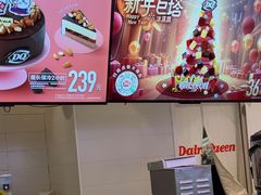 -DQ·蛋糕·冰淇淋(湖景东路店)