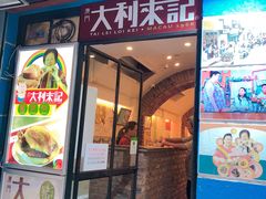 -大利来记餐厅(大三巴店)