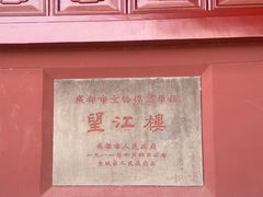 -望江楼公园