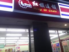 -红旗连锁(时代印象24店)