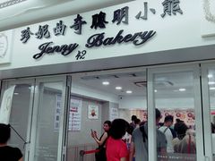 门面-珍妮曲奇聪明小熊(尖沙咀店)