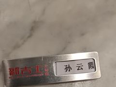 -新吉士·上海菜(浦东LCM置汇旭辉店)