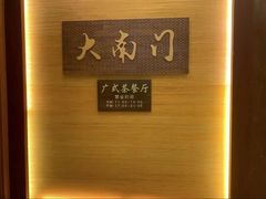 -文津国际酒店-大南门广式茶餐厅