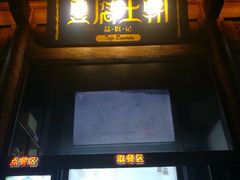 -品腐记·豆腐王朝(老门东总店)