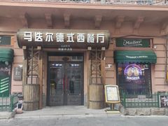 -马迭尔德式西餐精酿啤酒屋(中央大街店)