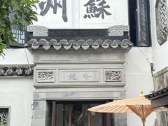 -蟹村草堂·苏式园林人文农家·大闸蟹