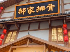 -真定郝家排骨(正定县总店)