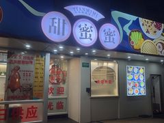 -甜蜜蜜港式茶餐厅(虹梅店)