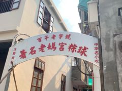 门面-老妈宫粽球