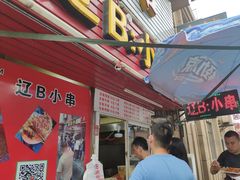 -辽B·小串(总店)