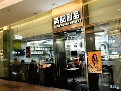 -满记甜品(金融街店)