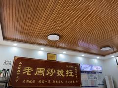 -老周炒拨拉(甘州总店)