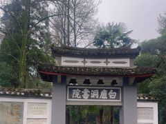 -白鹿洞书院