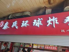 -秦氏环球炸鸡(解放北路店)