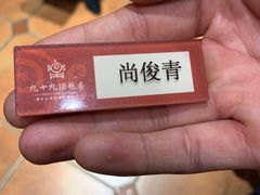 -九十九顶毡房(阜石路店)