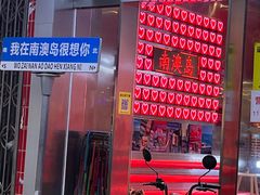 -南澳岛打卡果汁冰公司