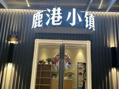 -鹿港小镇(黄金店)