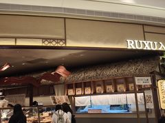 -RUXU入续糖水铺与包(卓悦中心店)