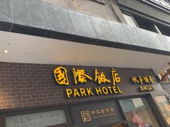 -国际饭店·帆声西饼屋(黄河路店)