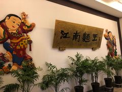 -奎元馆.百年奎元.非遗传承(西湖边的解放路店)