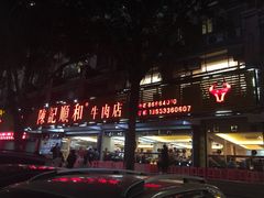 -陈记顺和潮汕牛肉火锅(韩江路店)