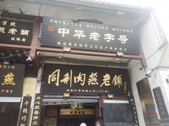 门面-同利肉燕老铺(澳门路店)