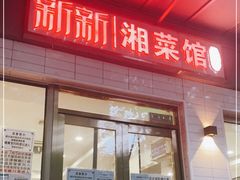 门面-新新湘菜馆(新中街二条店)