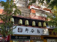 -都谷包子(天一广场店)