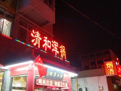 门面-山海关清和浑锅店
