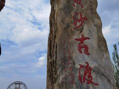 -黄沙古渡原生态旅游区