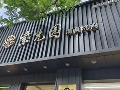 -紫光园·烤鸭(美术馆店)
