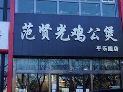 门面-范贤光鸡公煲(平乐园总店)