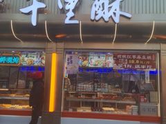 -千里酥(中山北路店)