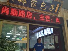 门面-郑家包子牛肉拉面(尚勤路店)