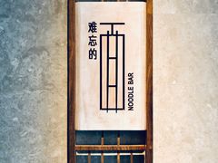 -难忘的面(五矿君澜酒店)