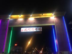 -花莲东大门国际观光夜市