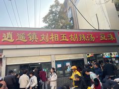 -逍遥镇刘相五胡辣汤豆沫馆(康复中街店)