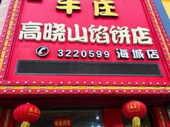 -牛庄高晓山风味馅饼城(海城店)