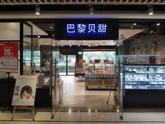 门面-巴黎贝甜(印象城店)